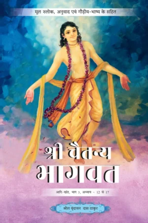 Shri Chaitanya Bhagavat Adi Khand Volume 3 | Hindi | Hardcover Edition