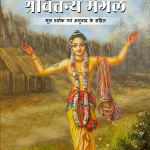 Shri Chaitanya Mangal Single Volume of 4 Volume Set | Hindi | Hardcover Edition