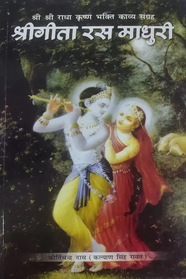 Shri Gita Rasa Madhuri | Hindi | Paperback Edition