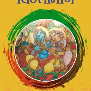 Shri Harinam Chintamani | Hindi | Paperback Edition