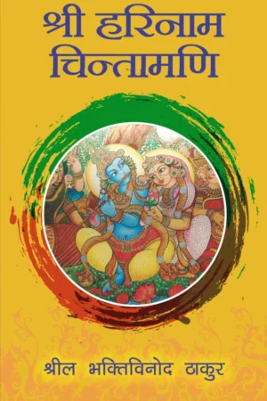 Shri Harinam Chintamani | Hindi | Paperback Edition