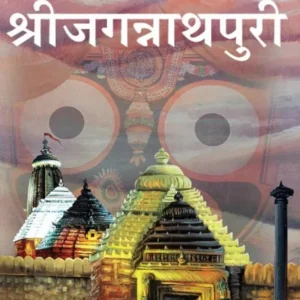 Shri Jagannath Puri | Hindi | Hardcover Edition