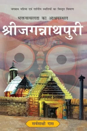 Shri Jagannath Puri | Hindi | Hardcover Edition