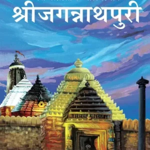Shri Jagannath Puri | Marathi | Paperback Edition