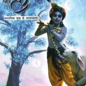 Shri Krishna - Vaastavik Prem ke Ashrayadata | Hindi | Paperback Edition