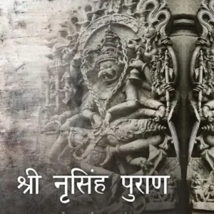 Shri Narsimha Puran | Hindi | Hardcover Edition