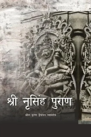 Shri Narsimha Puran | Hindi | Hardcover Edition