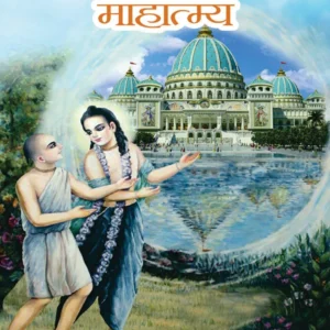 Shri Navadvip Dham Mahatmaya | Hindi | Paperback Edition