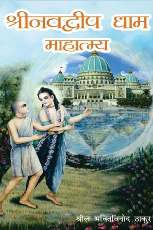 Shri Navadvip Dham Mahatmaya | Hindi | Paperback Edition