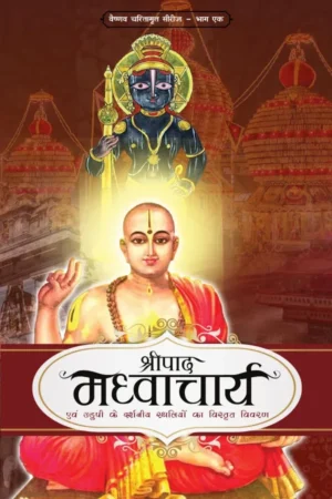 Shripad Madhvacharya | Hindi | Paperback Edition