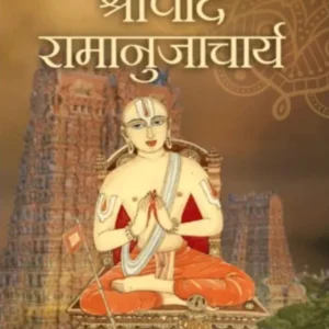 Shripad Ramanujacharya | Hindi | Paperback Edition