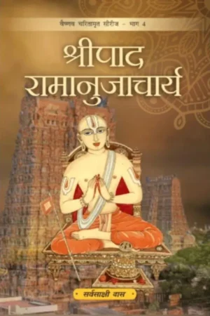 Shripad Ramanujacharya | Hindi | Paperback Edition