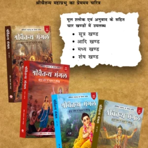 Shri Chaitanya Mangal 4 Volume Set | Hindi | Paperback Edition