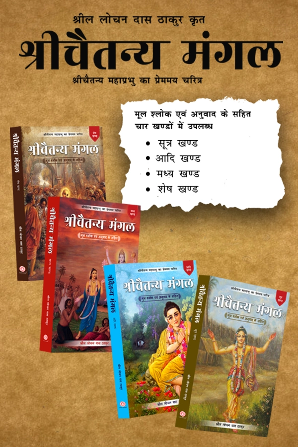 Shri Chaitanya Mangal 4 Volume Set | Hindi | Paperback Edition