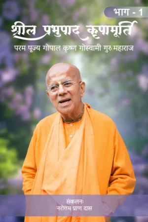 Srila Prabhupada Kripa Murti | Hindi | Hardcover Edition