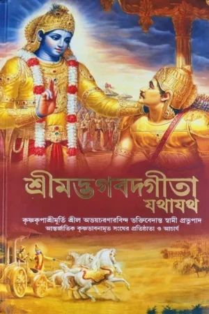 Srimad Bhagavad Gita As It Is | Bengali | Hardcover Edition