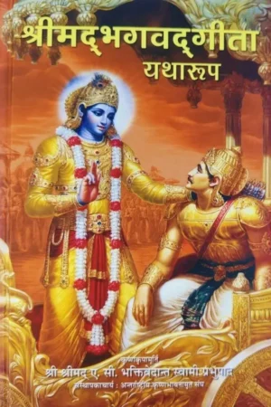 Srimad Bhagavad Gita As It Is | Hindi | Small (Hardcover Edition)