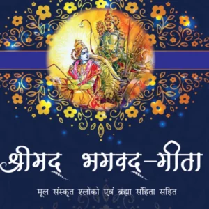 Srimad Bhagavad Gita and Brahma Samhita Recitation Series 1 Compilation | Hindi | Paperback Edition