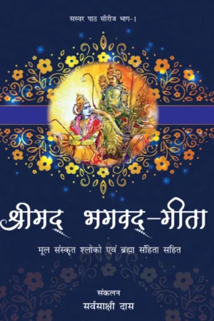 Srimad Bhagavad Gita and Brahma Samhita Recitation Series 1 Compilation | Hindi | Paperback Edition