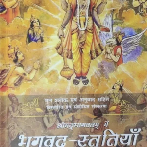 Shrimad Bhagavatam Me Bhagavad Stutiya | Hindi | Hardcover Edition