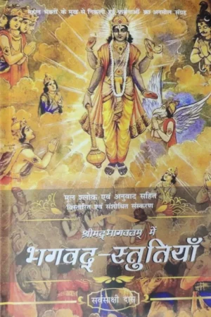 Shrimad Bhagavatam Me Bhagavad Stutiya | Hindi | Hardcover Edition