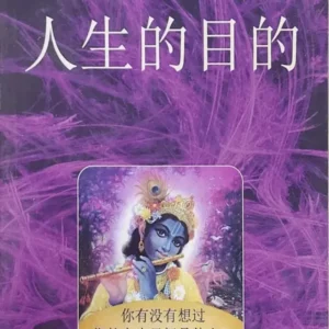 The Purpose of Life | Chinese | Paperback Edition