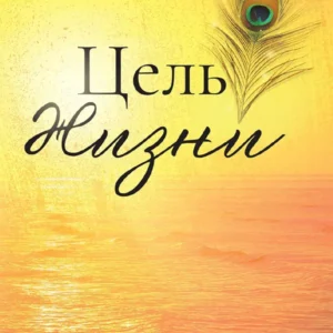 The Purpose of Life | Russian | Paperback Edition