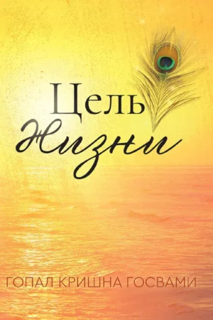The Purpose of Life | Russian | Paperback Edition