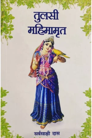 Tulsi Mahimamrita | Hindi | Paperback Edition