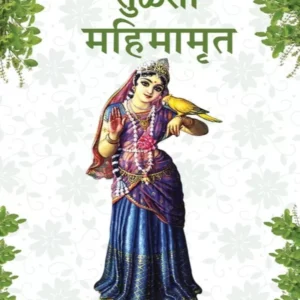 Tulsi Mahimamrita | Marathi | Paperback Edition