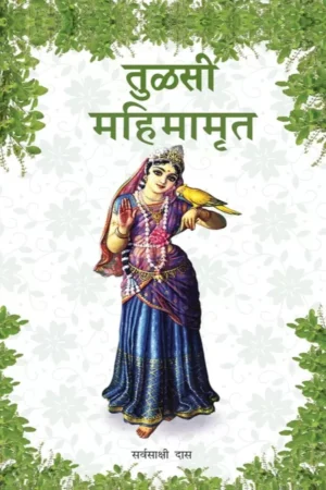 Tulsi Mahimamrita | Marathi | Paperback Edition