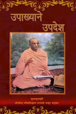 Upakhyane Upadesh | Hindi | Paperback Edition