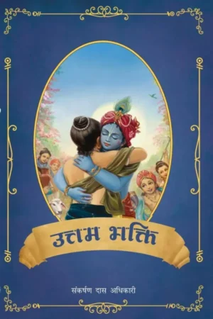 Uttama Bhakti | Hindi | Paperback Edition