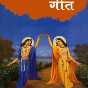 Vaishnava Geet | Hindi | Paperback Edition