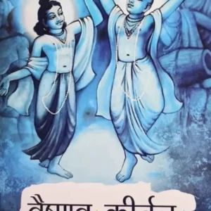 Vaishnava Kirtan | Marathi | Paperback Edition