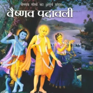 Vaishnava Padavali | Hindi | Hardcover Edition