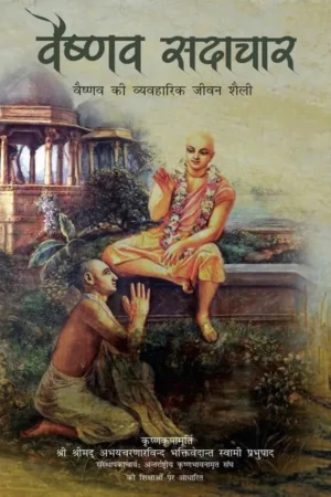 Vaishnava Sadachar | Hindi | Paperback Edition