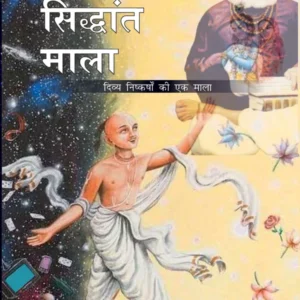 Vaishnava Siddhanta Mala | Hindi | Paperback Edition