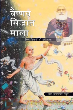 Vaishnava Siddhanta Mala | Hindi | Paperback Edition