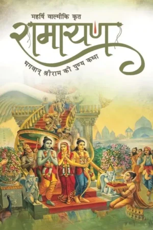 Valmiki Krit Ramayana | Hindi | Paperback Edition