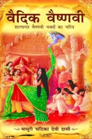 Vedic Vaishnavi | Hindi | Paperback Edition
