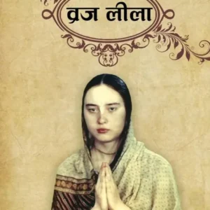 Vraj Lila | Hindi | Paperback Edition