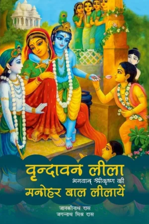 Vrindavan Lila | Hindi | Paperback