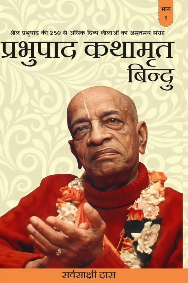 Prabhupada Kathamrit Bindu | Hindi | Paperback