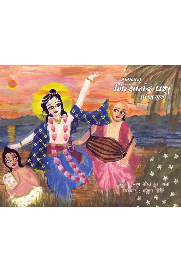 Bhagavan Nityananda Prabhu - Pratham Guru | Hindi | Story Books | Paperback |