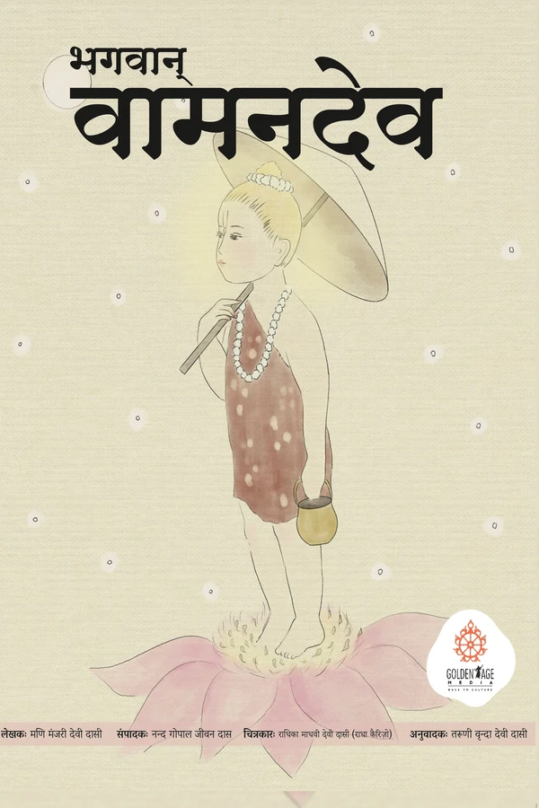 Bhagavan Vamana | Hindi | Story Books | Paperback |