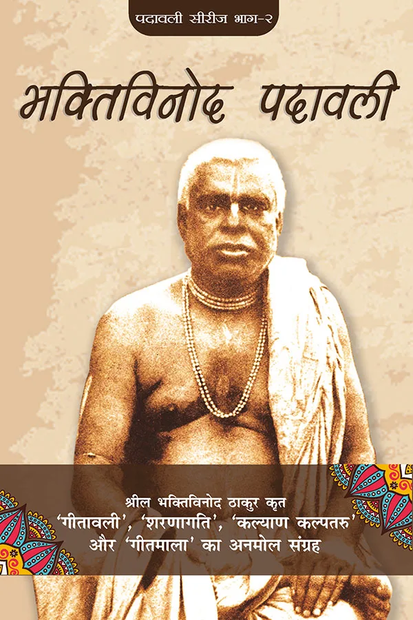 Bhaktivinod Padavali | Hindi | Hardcover Edition
