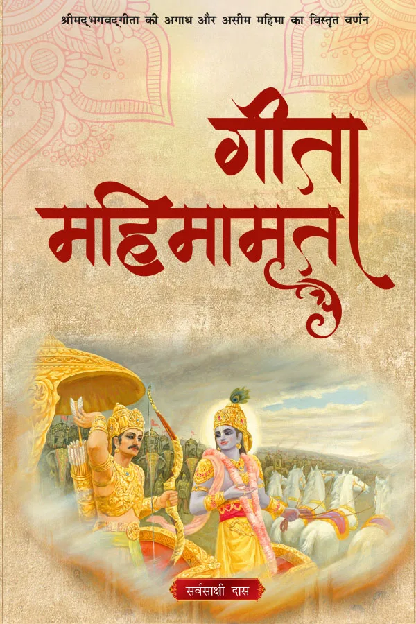 Gita Mahimamrit | Hindi | Paperback Edition