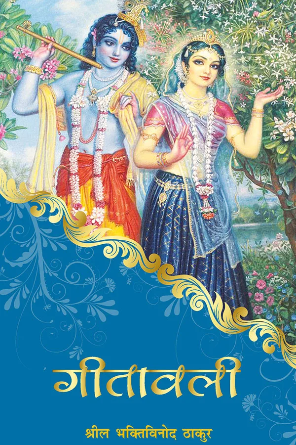 Gitavali | Hindi | Paperback Edition