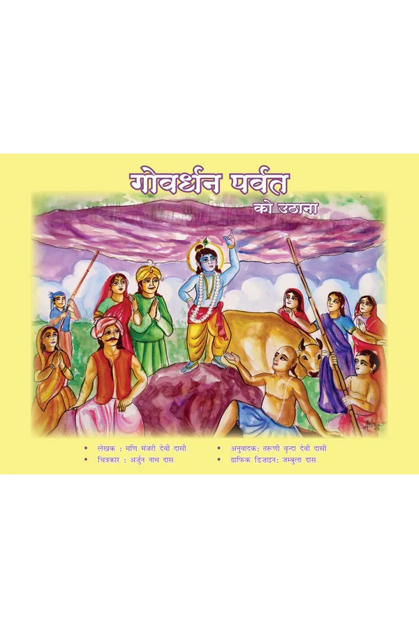 Govardhan parvat ko uthana | Hindi | Story Books | Paperback |